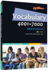 Vocabulary 4001～7000：進階必考3000單字書
