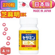 芝麻明EX (270粒/約90日份) = 約3個月 (防失眠、幫助入睡、瞓覺、入睡、抗老化芝麻素維生素E vitamin E) (平行進口)好瞓。零失眠。旅行必備。零失眠。 改善失眠 （新舊裝隨機發貨