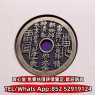 【寶心堂】實體店高價收購： 開國紀念幣 ，四川銀幣，四川盧比，貴州銀幣，黎元洪開國紀念幣，銀錠，山鬼，八卦，五帝錢，银元宝，五十兩，二十兩，十兩，槽銀，重寶，十文，二十文，一百文，二百文， 刀幣，布幣