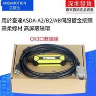 【華鐸科技】適用臺達ASDA-B2/AB伺驅動器CN3通訊數據綫下載綫 ASD-CNUS0A08