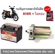 ไดร์สตาร์ทเดิม+แบตเตอรี่ icon ไอคอน แบตเตอรี่ Honda Icon มอเตอร์สตาร์ท รถมอเตอร์ไซค์ ไดร์สตาร์ทICONแ