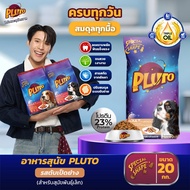 Pearl x Pluto | พลูโตอาหารสุนัขทุกรสชาติ ขนาด 20 KG [ สินค้าขายดี ]