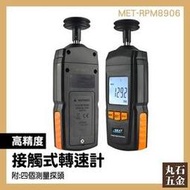 接觸式轉速表 電機轉速 高雄 洗衣機轉速 MET-RPM8906 全新現貨 風扇轉速