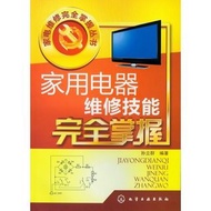 家電維修完全掌握叢書--家用電器維修技能完全掌握