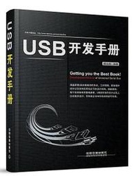 USB開發手冊 傅志輝 編 2014-10 中國鐵道出版社