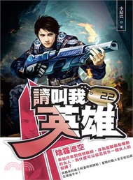 請叫我英雄22