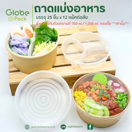 ช่องแบ่งอาหาร 1ช่อง / 2 ช่อง / 3 ช่อง สำหรับ ถ้วยคราฟท์ 750 ml. และ 1000 ml. ทรงเตี้ย