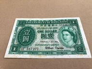 （英女皇 錢幣系列）香港政府 1954年 經典英女皇 首發頭版 紙膽年份 壹圓 1 H 字冠 557271 品相 歷史見證 值得珍藏 至在擁有系列