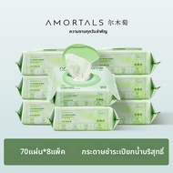 AMORTALS(尔木萄) | กระดาษทิชชู่เปียกน้ำบริสุทธิ์ แพ็คครอบครัว