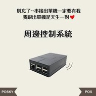 台南 嘉義 Posky 普市集 周邊控制系統 ◆可分期◆ 控制盒 POS 點餐 餐飲 零售 軟體免費無月租 嘉義