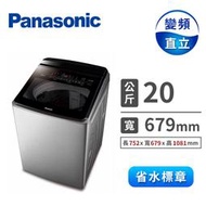 【Panasonic 國際牌】20公斤IOT智慧雙科技溫水洗淨變頻洗衣機 不鏽鋼(NA-V200LMS-S)-含基本安裝