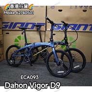 DAHON VIGOR D9 ECA093 9速折疊車-20"(碟刹版)