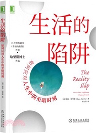 生活的陷阱：如何應對人生中的至暗時刻（簡體書）