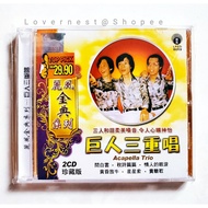 丽风金曲系列 巨人三重唱 Acapella Trio 2CD 珍藏版 - 问白云 秋诗篇篇 情人的眼泪 黄昏放牛
