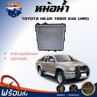 ⭐️หม้อน้ำ โตโยต้า ไทเกอร์ D4D ตัวสูง 4WD  ปี 2002 **รุ่นมีฝาหม้อน้ำ เกี่ยร์ธรรมดา **  หม้อน้ำเป็นพลา