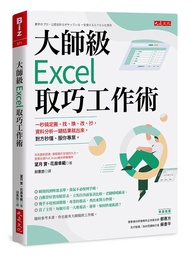 大師級Excel取巧工作術: 一秒搞定搬、找、換、改、抄, 資料分析一鍵結果就出來, 對方秒懂、服你專業。 (長銷五年紀念版)