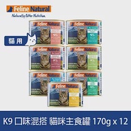 K9 Natural 鮮燉主食貓罐 口味混搭 170g 12件組 | 挑嘴 貓罐頭 主食罐 肉泥 牛肉 雞肉 羊肉 鮭魚 鱈魚