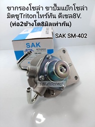 ขากรองโซล่า มิตซูTRITON 8V. ขาปั๊มแย๊กโซล่า มิตซูTritonไทร์ทัน ดีเซล8V. ขากรองดักน้ำ(ท่อ2ข้างโต8มิลเ