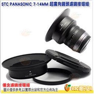 STC 濾鏡接環組含 轉接環+鎖緊環+鏡頭蓋 公司貨 Panasonic 7-14mm 7-14 超廣角鏡頭專用