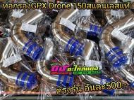 ท่อกรองเลส Gpx Drone 150 ตรงรุ่น กรองเลส ต่อกรอง สแตนเลสแท้304 คอใหญ่ พร้อมยางต่อกรอง ชุดละ 500.-