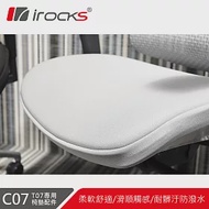 irocks T07 人體工學椅 專用椅墊 C07- 灰