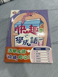 快趣學成語 4年級 活學成語書