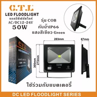 ไฟสปอร์ตไลท์ Led แสงเขียว 12V 50W 20W 10W (ใช้กับไฟแบตเตอรี่12V)  ไฟ DC ไฟรถยนต์ ไฟเรือ ไฟไดหมึก ไฟตกหมึก ล่อหมึก สปอตไลท์ คีบแบต ไฟ 12V Spotlight LED