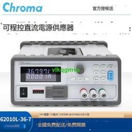 【VLK】Chroma致茂可程控直流電源供應器62010L-36-7 62015L-60-6[1110227]