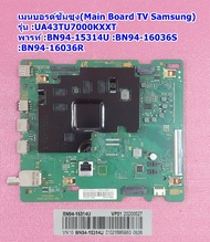 เมนบอรด์ทีวีซัมซุง43นิ้ว รุ่น :UA43TU7000KXXT พารท์ :BN94-15314U เวอร์ชั่น CA01
