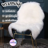 สินค้าพร้อมส่ง !! พรมขนแกะเทียม พรมขนยาว พรมขนมิ้งค์ พรมขนนุ่ม พรมปูเก้าอี้ พรมปูโซฟา พร็อพถ่ายรูป ห