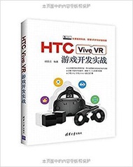 HTC Vive VR 遊戲開發實戰