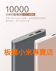 缺貨**10000 小米行動電源高配版 QC3.0 台灣小米公司貨 聯強保固6個月 原廠/高品質 板橋 陽明街全家可面交