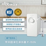 Coway 櫥下型奈米高效淨水器 P-150N燦坤線上購物