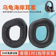 【促銷】適用烏龜海岸套700 Gen2  Turtle Beach Stealth頭戴式耳機耳罩套海綿保護套頭梁橫梁墊配