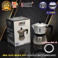 I-MIX Plus Moka Pot หม้อต้มกาแฟ มอคค่าพอท หม้อต้มกาแฟสด ฐานสแตนเลส เครื่องชงกาแฟ ขนาด 3 ถ้วย สีเทา แ