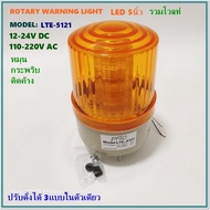 LTE-5121 PNC WARNING-LIGHT ไฟหมุนLED 5นิ้ว รวมโวลท์ 12VDC 24VDC110VAC 220VAC หมุน/กระพริบ/ติดค้าง ส