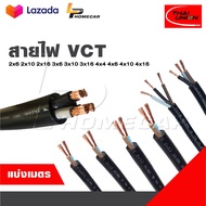 THAI UNION แบ่งเป็นเมตร สายไฟ VCT  2x6 2x10 2x16 3x6 3x10 3x16 4x4 4x6 4x10 4x16(จำนวน =เมตร)  สายให