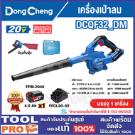 DONGCHENG เครื่องเป่าลม มี 2 รุ่น DCQF32_Z (เครื่องเปล่า) และ DCQF32_DM 20V (แบต+แท่นชาร์จ)