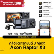 กล้องติดรถยนต์ 3 กล้อง Axon Raptor X3 บันทึก 3 กล้อง หน้า/หลัง/ห้องโดยสาร ความชัดระดับ FHD รองรับบัน