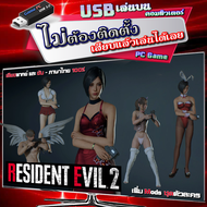 Resident Evil 2 Remake Biohazard RE2 เกม PC คอมพิวเตอร์ เสียงและซับ ภาษาไทย 100% เสียบเล่นได้เลย ตัวติดตั้ง ไฟล์เดียว พร้อม Mods เพียบ โปรแกรมโกง ตามตัวอย่าง