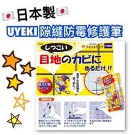 日本UYEKI 浴廁牆壁縫隙除垢防霉筆/7.5ml
