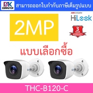 HiLook กล้องวงจรปิด 4 ระบบ 2MP รุ่น THC-B120-C จำนวน 2 ตัว - แบบเลือกซื้อ (ต้องใช้ร่วมกับเครื่องบันทึกกล้องวงจรปิด) BY DKCOMPUTER