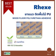 ( PRO+++ ) โปรแน่น.. กาวปูพื้นไม้ Rhexe โพลียูรีเทน PU แรงยึดติดสูง ใช้งานได้ทันที สีน้ำตาล 20 หลอด 