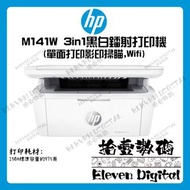 HP LaserJet M141w Printer 3合1黑白鐳射打印機