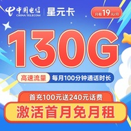 中国电信 电信流量卡5G手机卡低月租电话卡无限量全国通用不限速屠云梅花上网卡 星元卡19元月租130G+100分钟通话
