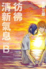 彷彿清新氣息 SIDE:B（全）