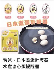 （現貨） - 日本煮蛋計時器 水煮溏心蛋提醒器