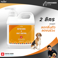 แชมพูสุนัข KEVINA Refreshing & Coat Control Shampoo ขนาด 2 ลิตร สูตรลดกลิ่นตัว&ขนร่วง+Swiss multi vi