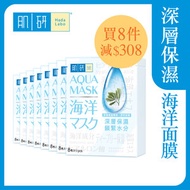肌研 - 肌研海洋面膜(保濕)8件減$308優惠裝