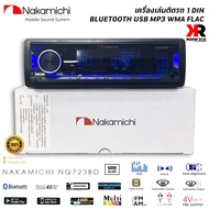 ของแท้! วิทยุเครื่องเสียงรถยนต์ NAKAMICHI รุ่น NQ723BD ขนาด 1DIN ของแท้ เสียงดี เล่น บลูทูธ ยูเอสบี